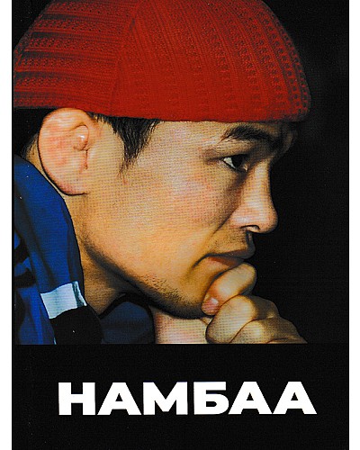 Намбаа 