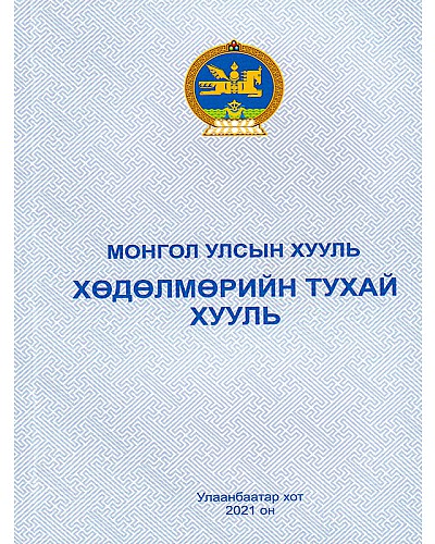 Монгол улсын хууль: Хөдөлмөрийн тухай хууль 