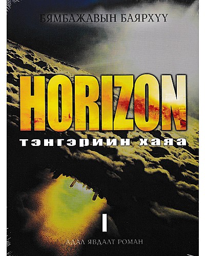 Horizon Тэнгэрийн хаяа - 1.2 