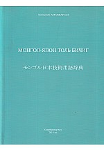 Монгол-Япон толь бичиг 