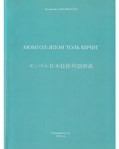 Монгол-Япон толь бичиг 