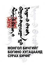 Монгол бичгийг богино хугацаанд сурах бичиг 