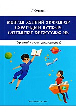 Монгол хэлний хичээлээр сурагчдын бүтээлч сэтгэлгээг хөгжүүлэх нь 5-р анги 