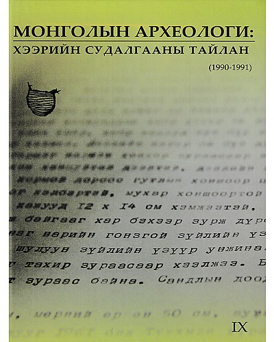 Монголын археологи: Хээрийн судалгааны тайлан-9  1990-1991 он 