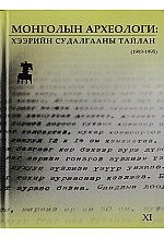 Монголын археологи: Хээрийн судалгааны тайлан-11  1993-1995 он 