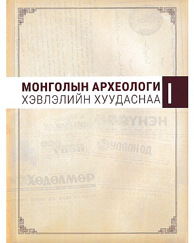 Монголын археологи хэвлэлийн хуудаснаа 1