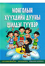 Монголын хүүхдийн дууны шилдэг түүвэр 
