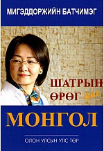 Шатрын өрөг дэх Монгол улс 