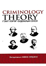 Criminology theory Гэмт хэрэг судлалын онол