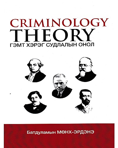 Criminology theory Гэмт хэрэг судлалын онол