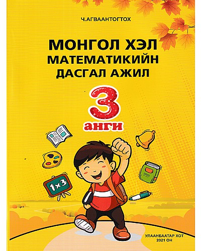 Монгол хэл математикийн дасгал ажил 3-р анги Ч.Агваантогтох 