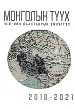 ЭЕШ-ын даалгаврын эмхэтгэл 2018-2021: Монголын түүх 