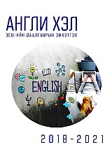 ЭЕШ-ын даалгаврын эмхэтгэл 2018-2021: Англи хэл 
