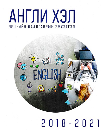 ЭЕШ-ын даалгаврын эмхэтгэл 2018-2021: Англи хэл 