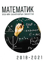 ЭЕШ-ын даалгаврын эмхэтгэл 2018-2021: Математик 