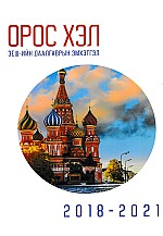 ЭЕШ-ын даалгаврын эмхэтгэл 2018-2021:Орос хэл