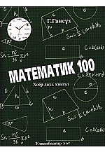 Математик 100 