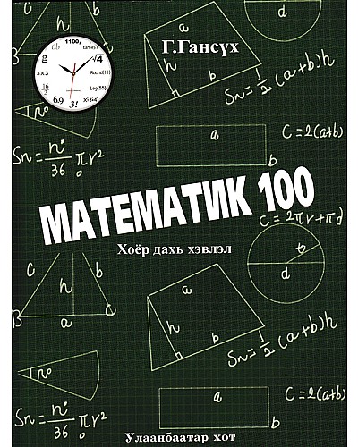 Математик 100 