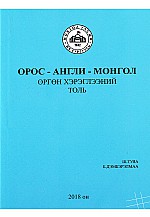 Орос - Англи - Монгол өргөн хэрэглээний толь 