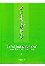 Зурагтай үлгэрүүд хуулан бичиж, унших сурах ном /Монгол бичиг/ 