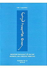 Монгол хичээнгүй бичиг 