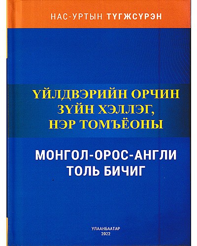Үйлдвэрийн орчин зүйн үг хэллэг нэр томъёоны Монгол - Орос - Англи толь бичиг