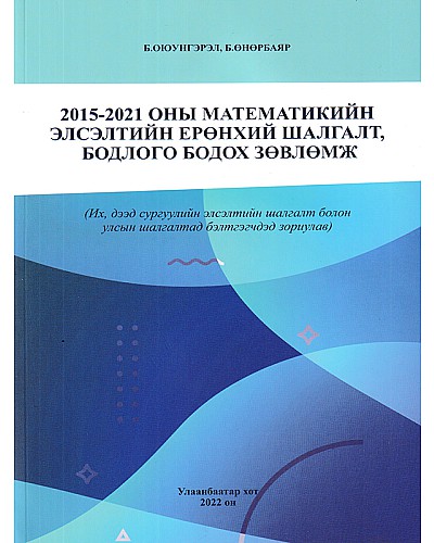 2015-2021 оны математикийн ЭЕШ, бодлого бодох зөвлөмж