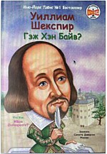 Уиллиам Шекспир гэж хэн байв?
