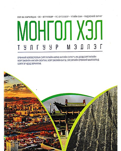 Монгол хэл тулгуур мэдлэг 