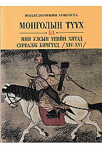 Монголын түүх ба Мин улсын үеийн хятад сурвалж бичгүүд /XIV-XVI/