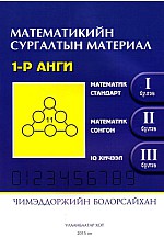 Математикийн сургалтын материал-1