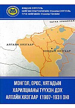 Монгол, орос, хятадын харилцааны түүхэн дэх алтайн хязгаар 1907-1931