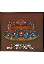 Монголын нууц товчоо зурагт тайлбар номтой  казак хэл дээр