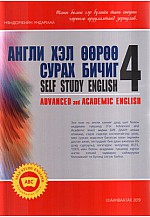 Англи хэл өөрөө сурах бичиг 4 /advensed and academic english/