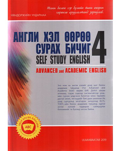 Англи хэл өөрөө сурах бичиг 4 /advensed and academic english/