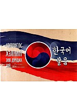 Солонгос хэлний зөв дуудах зүй