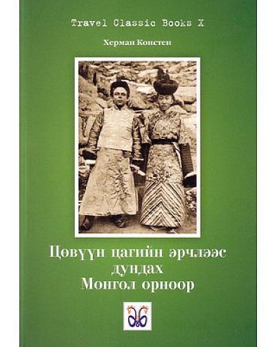 Travel Classic Books 10: Цөвүүн цагийн эрчлээс дундах Монгол орноор