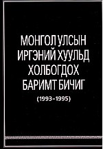 Монгол улсын иргэний хуульд холбогдох баримт бичиг 1993-1995