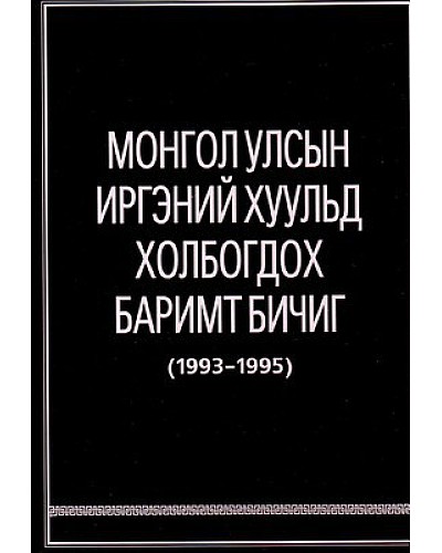 Монгол улсын иргэний хуульд холбогдох баримт бичиг 1993-1995