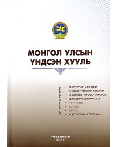 Монгол улсын үндсэн хууль