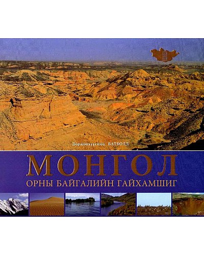 Wonders of mongolia монголын гайхамшиг
