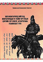 Өвгө монголчууд хийгээд Монголчуудын үе үеийн төр улсын Цэргийн зэр зэвсэг, агсаргатаны уламжлалт түүх