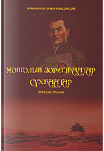 Монголын зоригтбаатар сүхбаатар