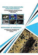 Монгол орны биологийн олон янз байдал Амьтад тэргүүн боть