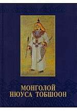 Монголой Нюуса тобшоон