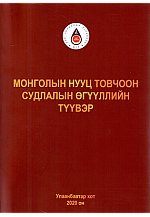 Монголын нууц товчоо судлалын өгүүллийн түүвэр