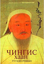Чингис хаан түүхэн роман