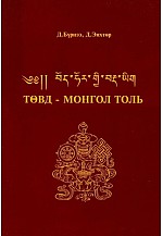 Төвд-Монгол толь