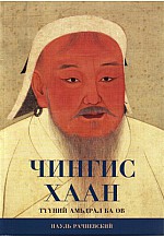 Чингис хаан түүний амьдрал ба өв