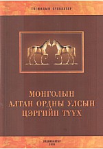 Монголын алтан ордны улсын цэргийн түүх